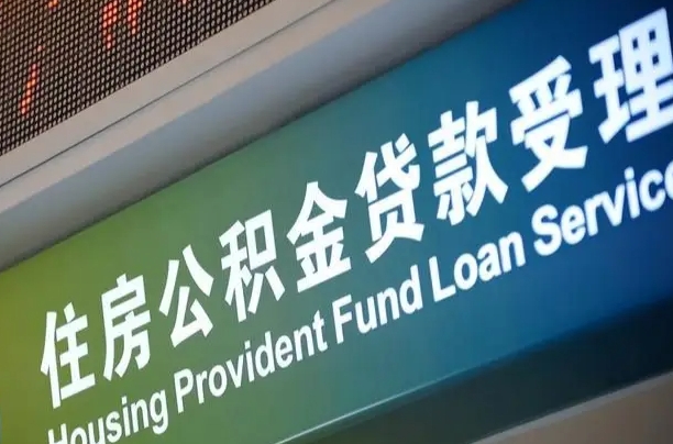 住房公积金增长幅度大吗_燕郊公积金代办在职离职封存服务